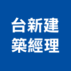 台新建築經理股份有限公司,台北scr