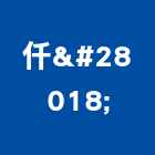 仟浲企業有限公司,噴砂,噴砂材料,雕刻噴砂,金屬噴砂