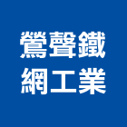 鶯聲鐵網工業股份有限公司,台北市
