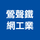 鶯聲鐵網工業股份有限公司,台北速省免拆鋼網模板,模板工程,模板,免拆模板