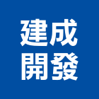 建成開發股份有限公司,公司