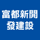 富都新開發建設股份有限公司,台北2013君泰