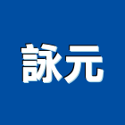 詠元企業有限公司,新北