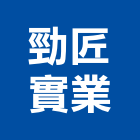 勁匠實業股份有限公司,椅子