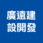 廣遠建設開發股份有限公司,建設開發