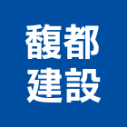 馥都建設股份有限公司,風華