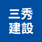 三秀建設有限公司