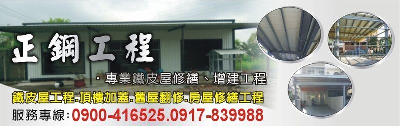 正鋼工程 - 鐵皮屋拆除,鐵皮屋,頂樓加蓋,羊舍增建,高雄豬舍增建-p-37-i-59.126.247.192