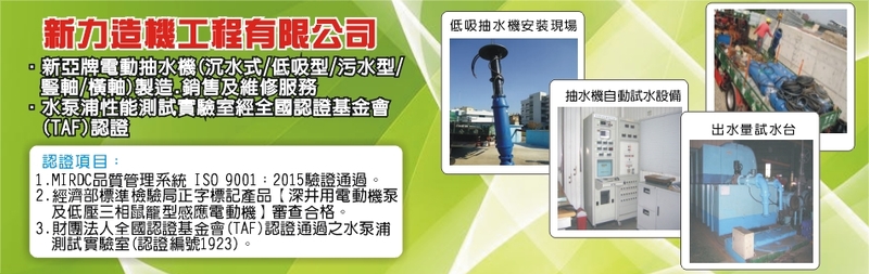 新力造機工程有限公司-電動抽水機,沉水式電動抽水機,低吸型電動抽水機-p-47-i-59.126.247.192