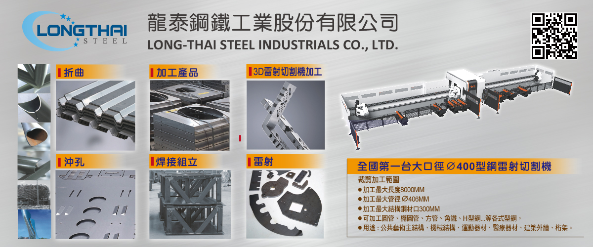 龍泰鋼鐵工業股份有限公司 - 大口徑形鋼,雷射切割機,桃園割管