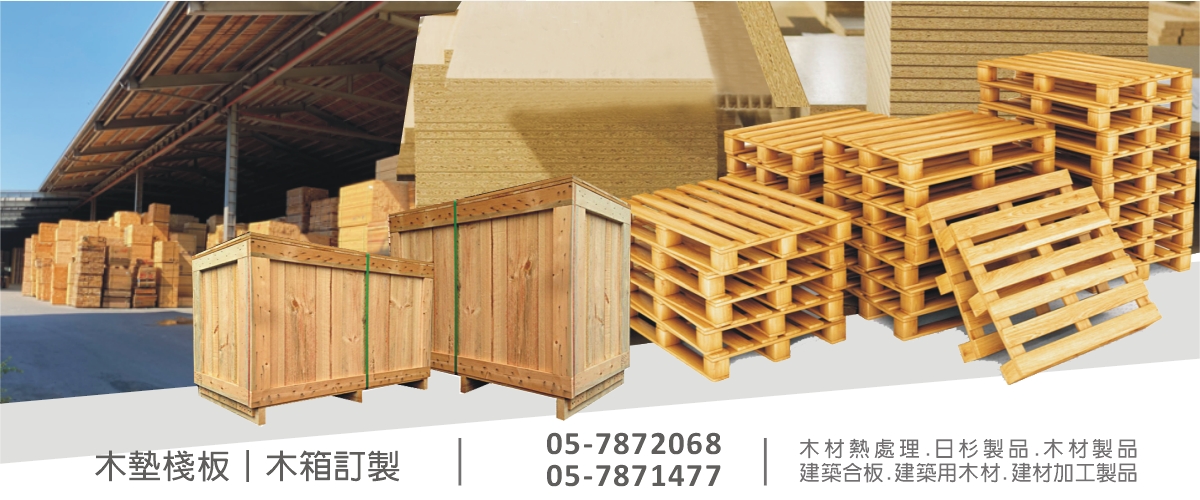 上和木業有限公司 - 木材製品,建築用木材,枕木,雲林日杉製品