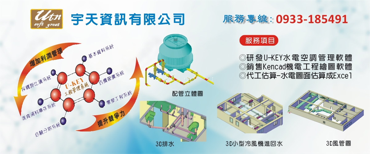 宇天資訊有限公司 - 水電軟體,估價軟體,水電進銷存,台中研發U