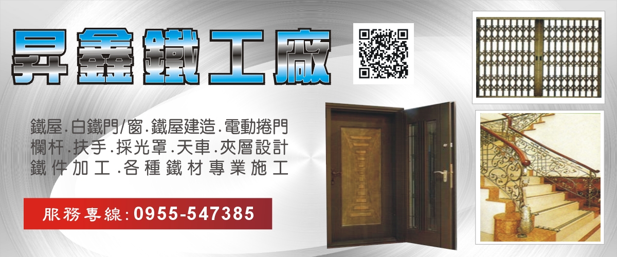 昇鑫鐵工廠 - 鐵屋,白鐵門,白鐵窗,電動捲門,欄杆,台北扶手