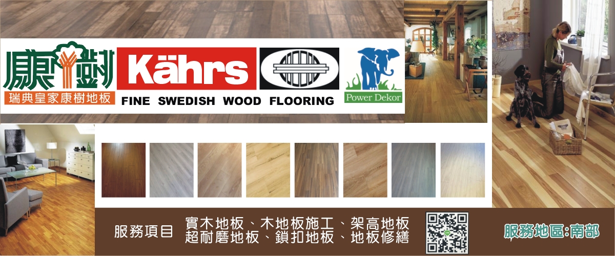 康樹地板 - 實木地板,木地板施工,架高地板,台南超耐磨地板