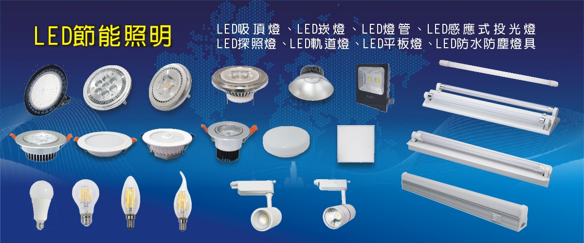 宬碁科技開發有限公司 - LED燈具,新北MR16 LED投射燈