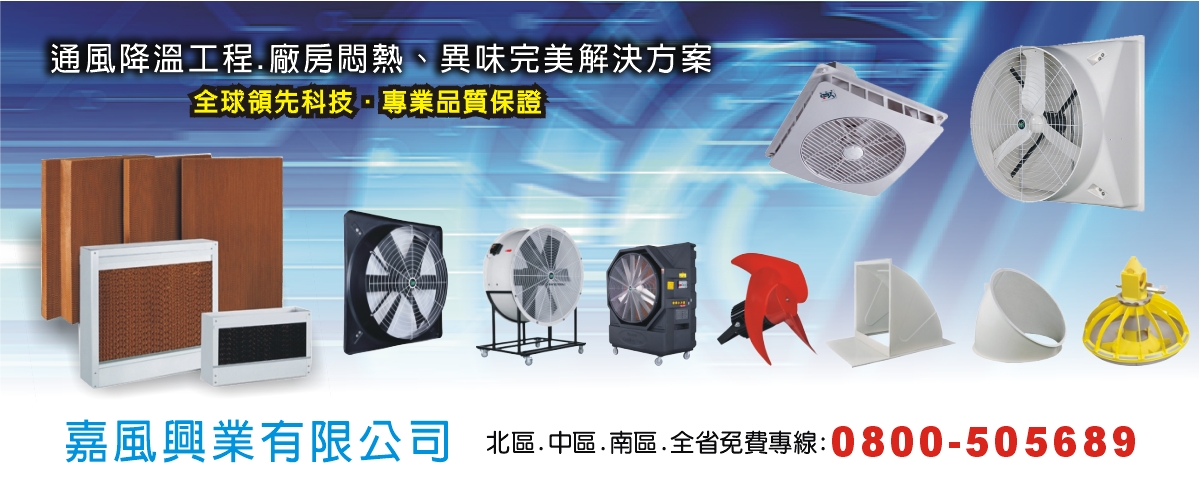 嘉風興業有限公司 - 通風設備,水冷扇,大型排風扇,台中廠房降溫
