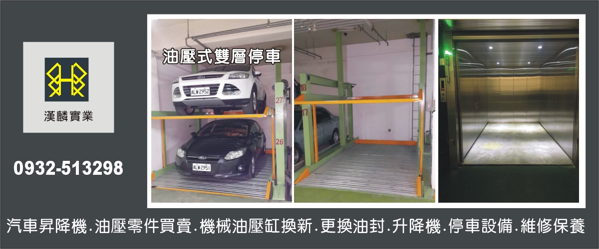 漢麟實業有限公司 - 汽車昇降機,升降機設備,台中油壓式雙層停車