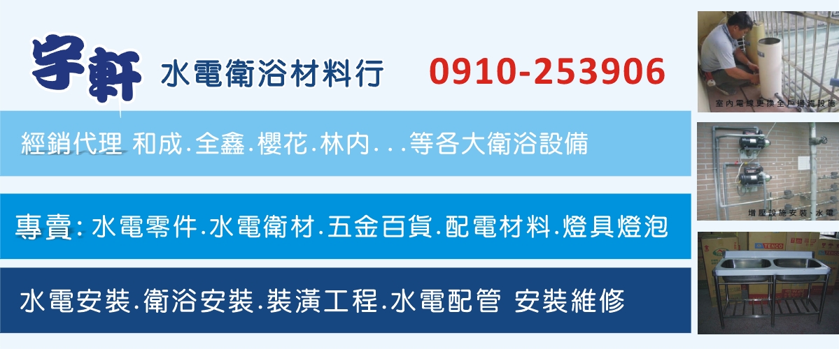 宇軒水電衛浴材料行 - 桃園水電工程,桃園水電材料,桃園楊梅水電工程