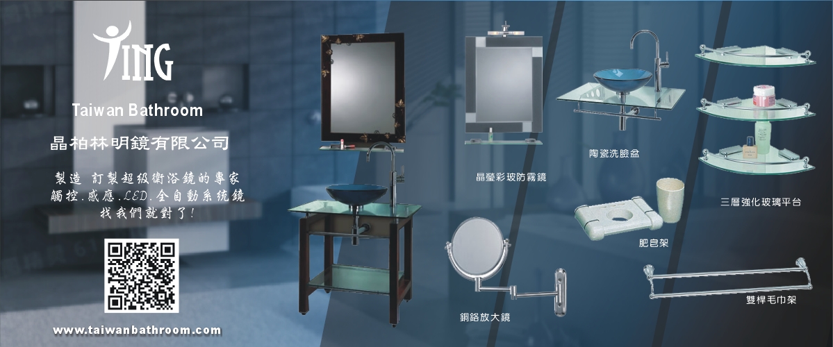 晶柏林明鏡有限公司 - 衛浴鏡,防霧鏡,浴鏡,鍛鐵鏡,彰化鏡子