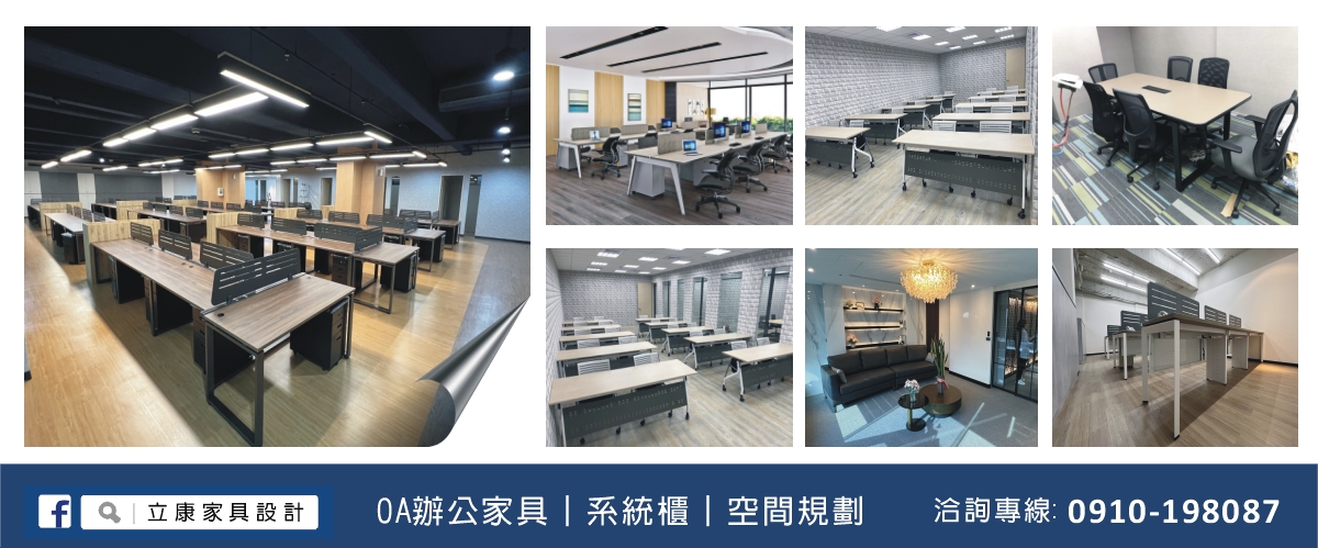 立康家具設計有限公司 - 辦公傢俱,辦公家具,OA家具,台北OA傢俱