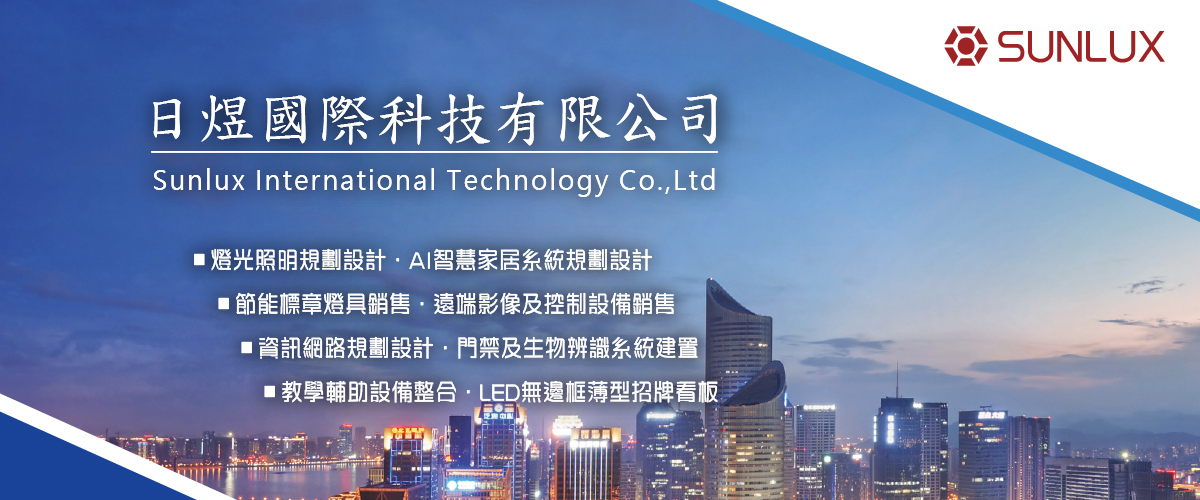 日煜國際科技有限公司 - 燈光照明規劃設計,台北AI智慧家居系統規劃設計