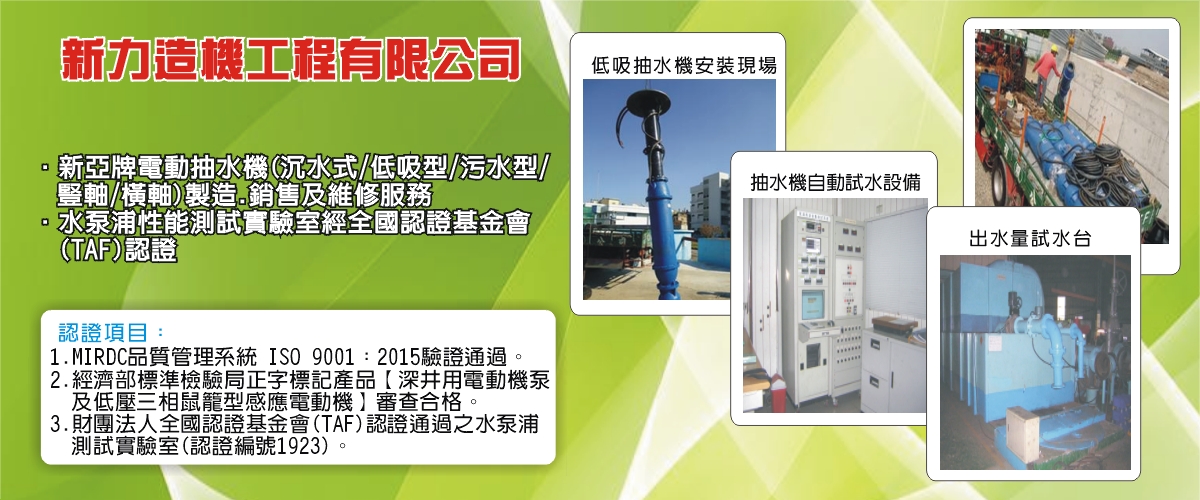 新力造機工程有限公司-電動抽水機,沉水式電動抽水機,低吸型電動抽水機