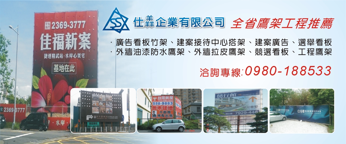 仕羴企業有限公司 - 高雄廣告鷹架,桃園廣告鷹架,高雄新竹廣告鷹架