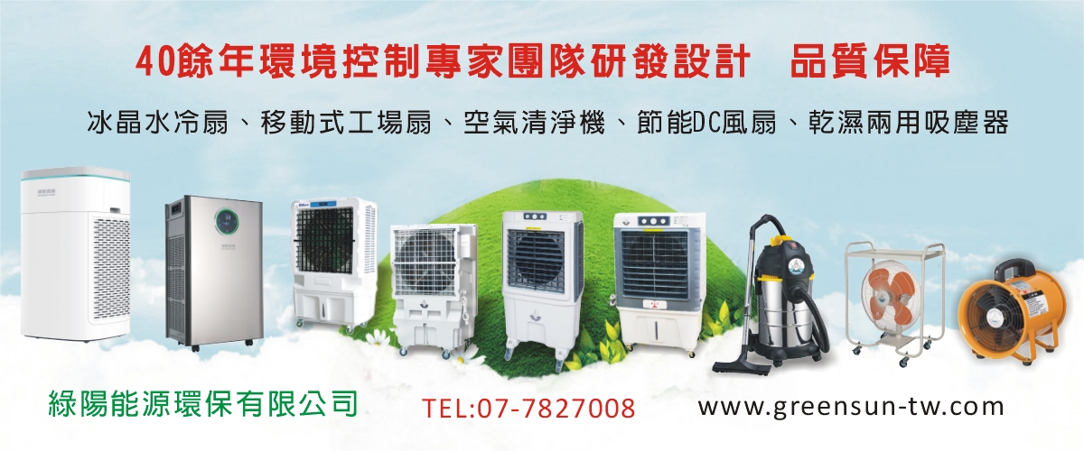 綠陽能源環保有限公司 - 水冷扇,空氣清淨機,吸塵器,高雄手提式送風機