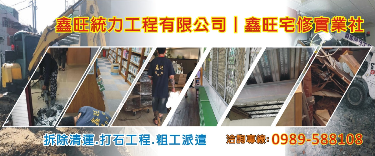 鑫旺統力工程有限公司 - 拆除清運,拆除裝潢,打石工程,台南粗工派遣