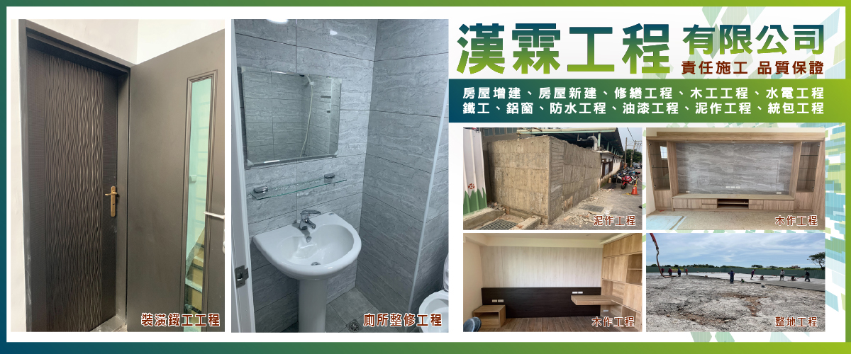 漢霖工程有限公司 - 房屋增建,房屋新建,修繕工程,桃園木工工程