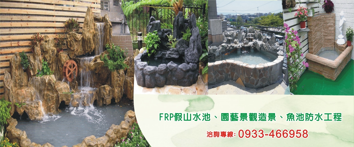 綠大山水造景景觀企業社 - FRP假山水池,台中園藝景觀造景