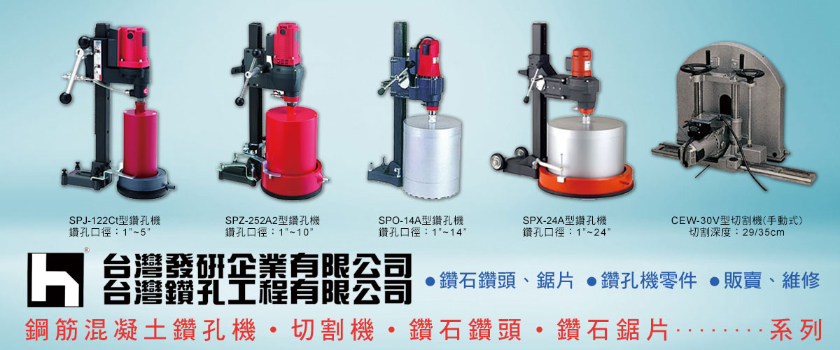台灣發研企業有限公司 - 鋼筋水泥鑽孔機,鋼筋水泥切割機,鏈鋸切割機