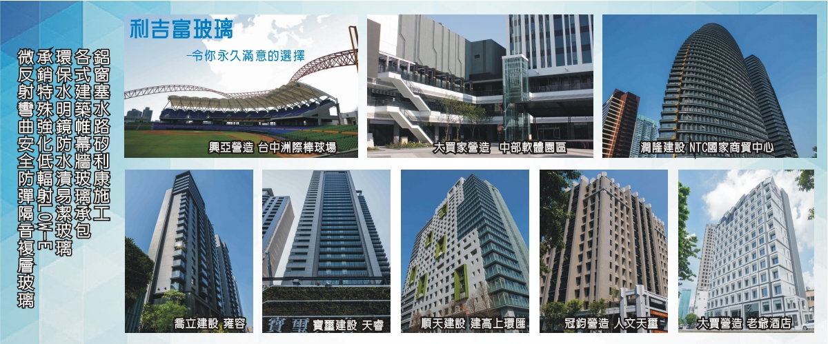 吉久旺企業股份有限公司 - 建築帷幕牆玻璃,玻璃工程,台中彎曲玻璃