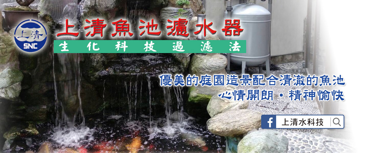 上清水科技有限公司 - 濾水器,水處理,地下預濾,苗栗濾水工程