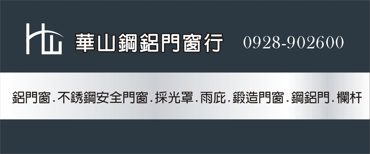 華山鋼鋁門窗行 - 鋁門,鋁窗,不銹鋼安全門窗,採光罩,台中雨庇