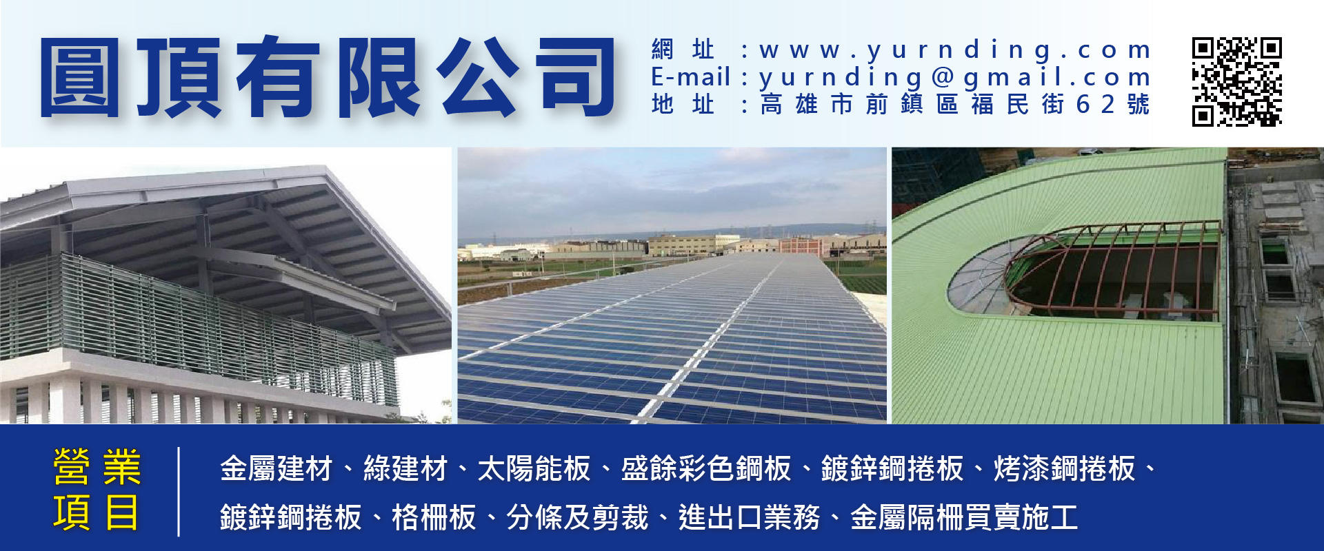 圓頂有限公司 - 金屬建材,太陽能板,綠建材,高雄盛餘彩色鋼板