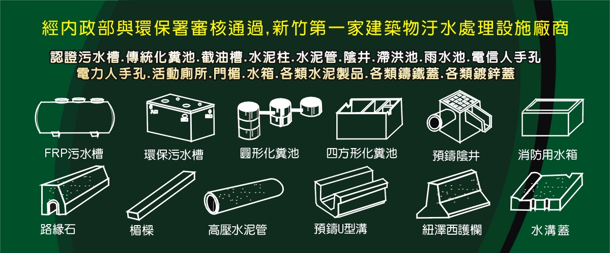 欣昌水泥製品有限公司 - 認證污水處理槽,水泥管,新竹截油槽