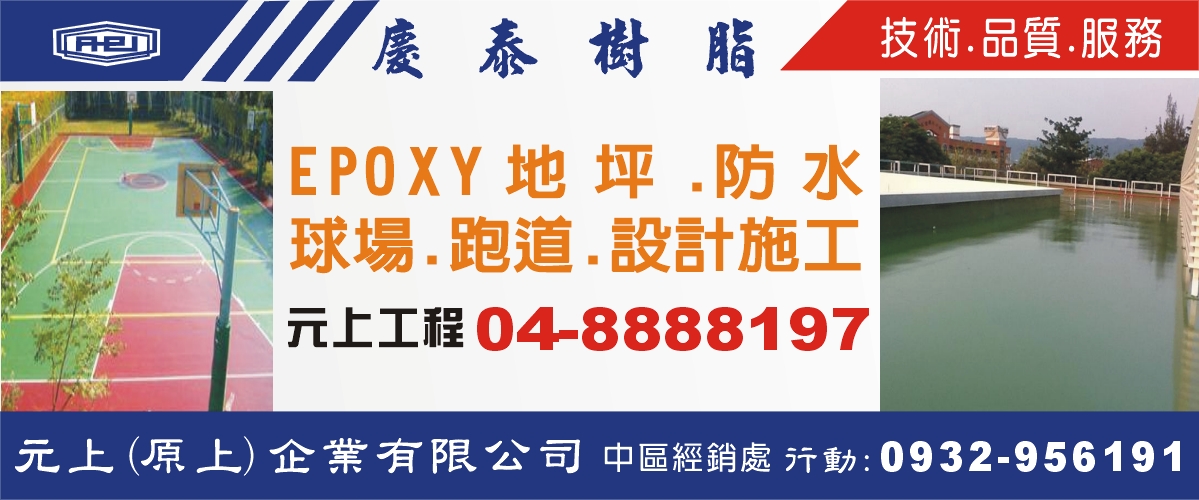 元上企業有限公司 - EPOXY地坪,EPOXY防水,彰化聚胺脂