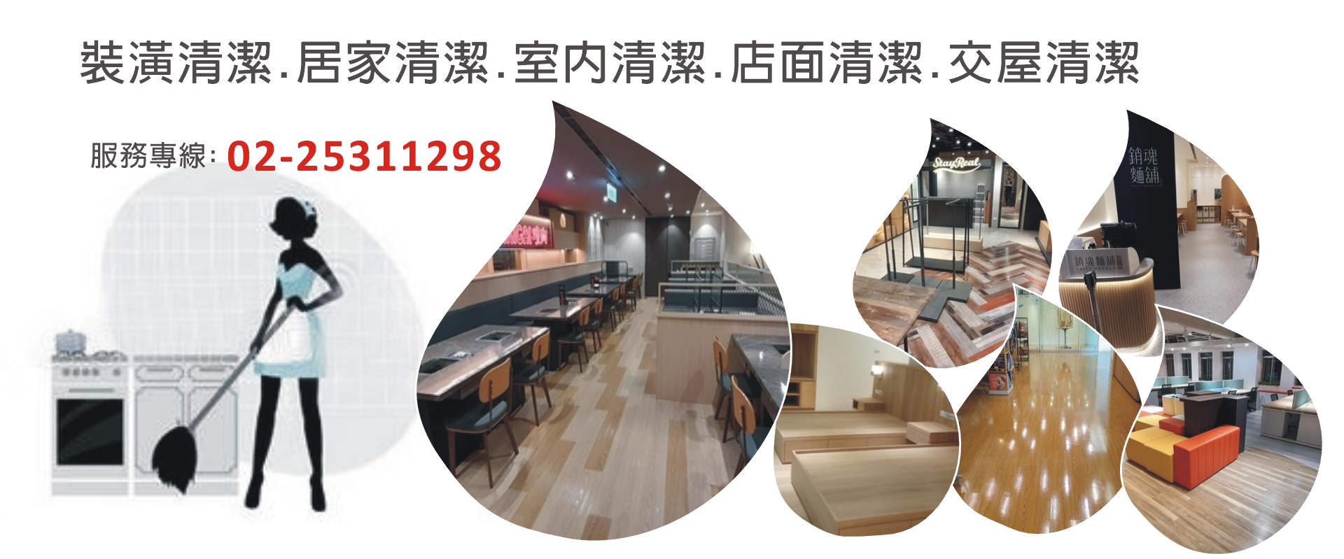 全擁實業有限公司-裝修細清,台北辦公室清潔,居家清潔,裝潢清潔,室內清潔