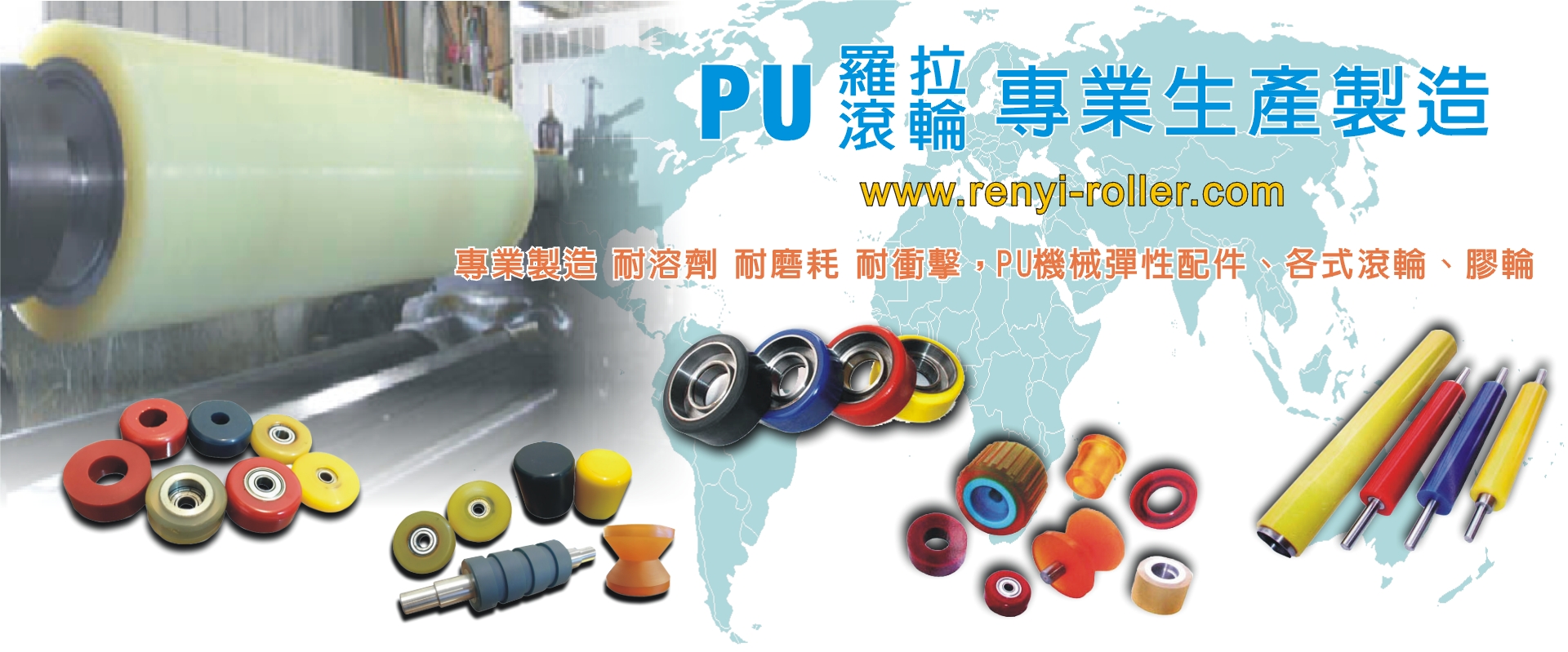 仁益膠業有限公司-PU滾輪,滾輪,膠輪,優力膠輪,橡膠滾輪
