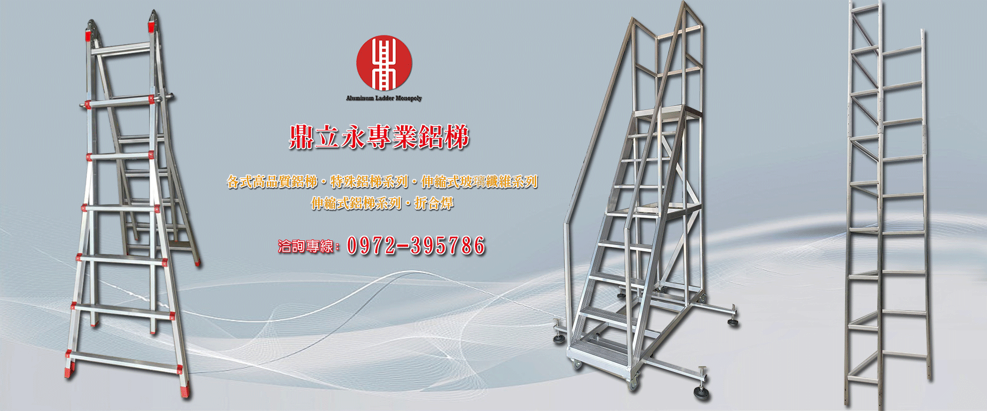 鼎立永鋁梯專賣- 鐵製豪華梯,各式鋁梯,各式焊接鋁梯,各式玻璃纖維梯