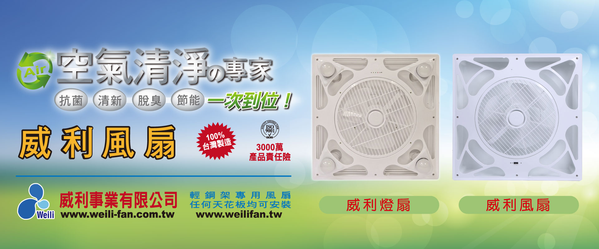 威利事業有限公司-天花板節能風扇,AC風扇,DC風扇,浴室型通風扇,輕鋼架專用風扇