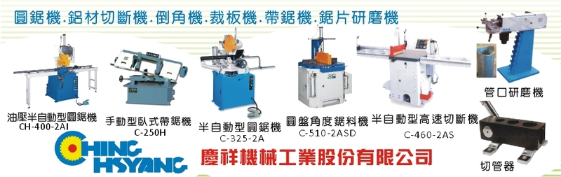 慶祥機械工業股份有限公司-任意切割出任何弧線形狀，穩固、安全，請選擇對的工具！歡迎來電洽詢049-2510777