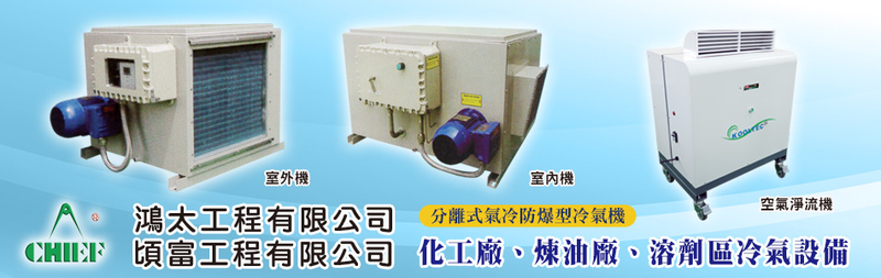 鴻太工程有限公司 - 防爆型吊掛分離式冷氣機,高雄分離式氣冷防爆型冷氣機