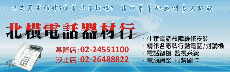 北橫電話器材行-★電話總機、監視系統、住家電話障維修安裝