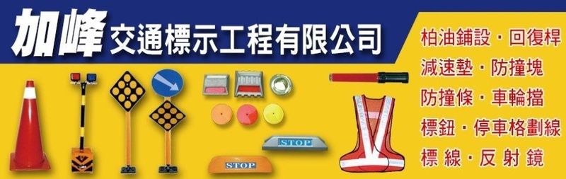 加峰交通標示工程有限公司線上型錄1筆共1頁第1頁-亞洲建築專業網