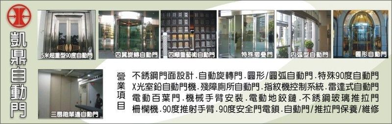 凱鼎自動門企業社-不銹鋼門面設計、圓形自動門、圓弧自動門、特殊90度自動門、X光室鉛自動門、殘障廁所自動門