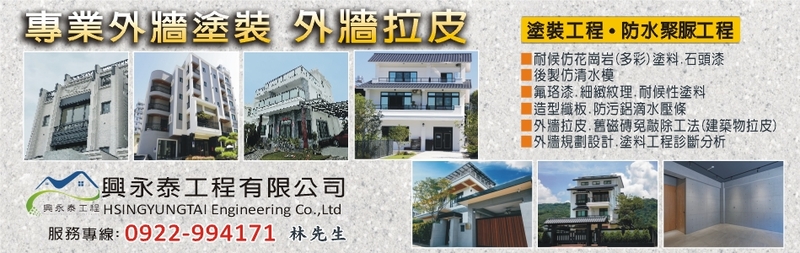 興永泰塗裝工程有限公司-建材塗料金三角，外牆建材中，塗料儼然已成為近年的大宗建材，最常選擇的不外乎此三種！