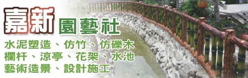 嘉新園藝社,最新消息 - 亞洲建築專業網