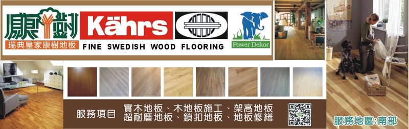 康樹地板-專賣PowerDekor聖象超耐磨木地板、Kahrs三層實木地板，營造舒適的生活環境、提升居家品質！